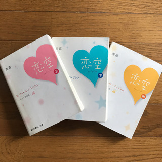 「恋空スペシャル・バージョン上・中・下」の画像