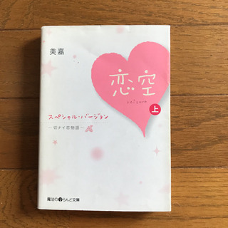 「恋空スペシャル・バージョン上・中・下」の画像