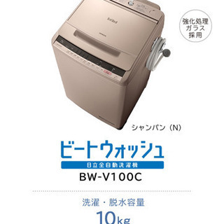 【美品】2018年製日立 全自動洗濯機 ビートウォッシュ 洗濯容量10kg 本体幅57cm 大流量ナイアガラビート洗浄 洗濯槽自動おそうじ BW-V100C