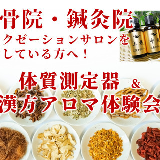 【八王子 8/29】マンツーマンで体質測定！漢方アロマ体験会