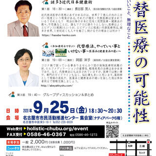 【皆でフォーラム】代替医療の可能性