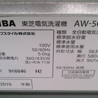 ◇安心の一年保証！洗濯機 5.0㎏ TOSHIBA/東芝 2016年製 AW-