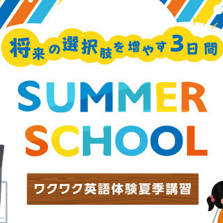 夏休み☆サマースクール開催！