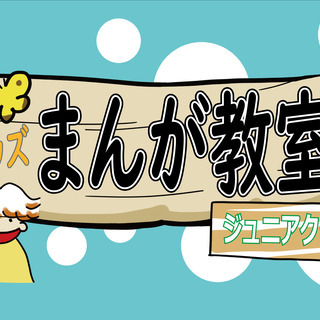 9月6日キッズまんが教室☆ジュニアクラス