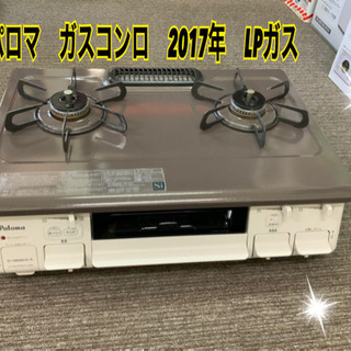 パロマ　ガスコンロ　2017年　LPガス　中古　美品です^ - ^