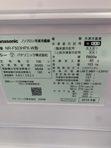 Panasonic NR-F503HPX-T 2018年製　500L