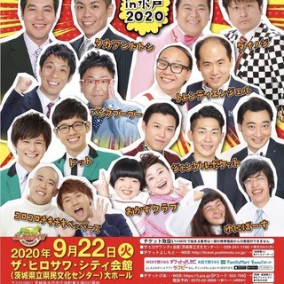 よしもとお笑いライブ～笑顔収穫祭り～in水戸2020