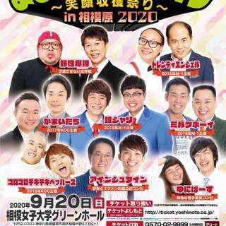 よしもとお笑いライブ～笑顔収穫祭り～in相模原2020