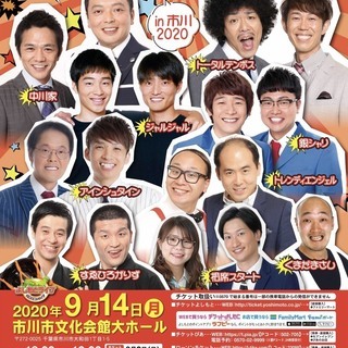 よしもとお笑いライブ～笑顔収穫祭り～in市川2020