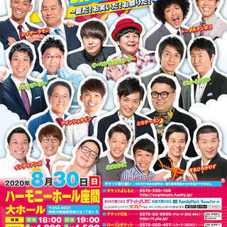 よしもとお笑いライブ～夏だ！お笑いだ！お祭りだ！～in座間2020