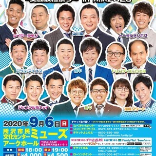 よしもとお笑いライブ～笑顔収穫祭り～in所沢2020