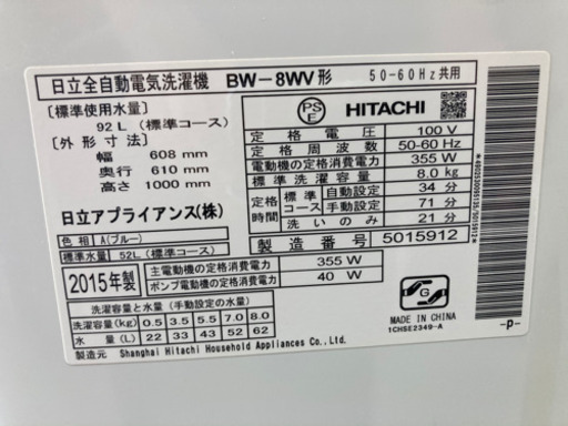 HITACHI 8kg 全自動洗濯機 BW-8WV 2015年製