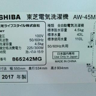 ◆安心の一年保証！洗濯機　4.5㎏　TOSHIBA/東芝　2017年製　AW-45M5　No.1320072801　ガーランド草加
