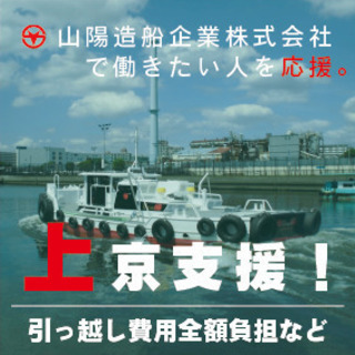 【上京支援】造船企業で働きませんか？【直接雇用いたします！】