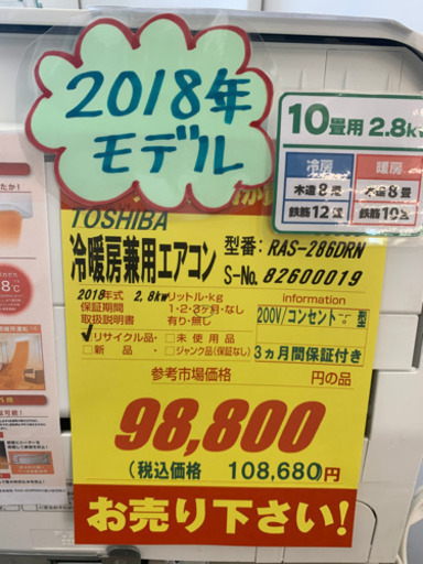 値下げしました！！TOSHIBA製★2018年製冷暖房兼用エアコン10畳用★3カ月間保証付き★取付手配可能