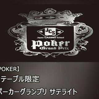第４回ポーカーグランプリ　サテライト