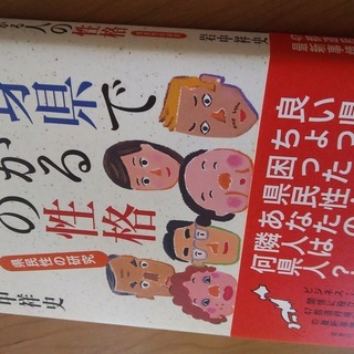出身県でわかる人の性格　県民性の研究　岩中祥史