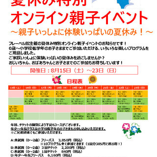 【夏休み特別オンライン親子イベント】～親子いっしょに体験いっぱい...