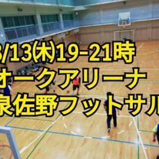 夏バテ防止に、フットサルしませんか？🙋8日（土）、13日（木）1...