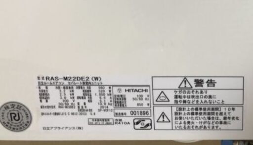 日立 ルームエアコン 白くまくん（RAS-M22DE2）2014年製