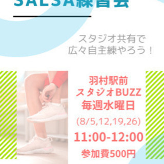  salsaダンス　練習メンバー募集　男女年齢問いません