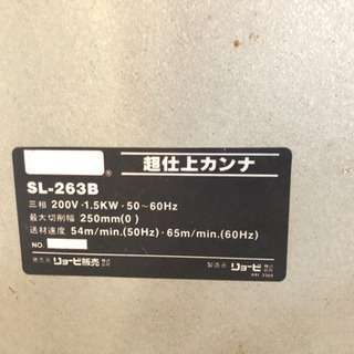 [値下げしました]リョービ　超仕上カンナSL-263B 木工機械　動作確認済の画像
