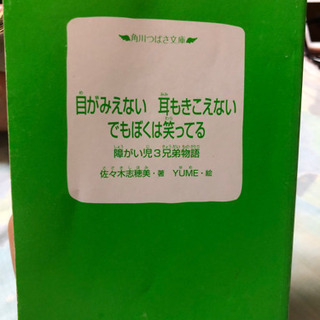 目が見えない耳も聞こえないでもぼくは笑ってる