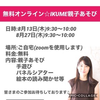 【8月無料オンライン】　元幼稚園教諭による親子あそび