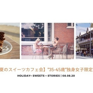 【夏のスイーツカフェ会】  "35-45歳"独身女子限定！