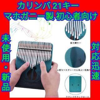 カリンバ  21キー 親指ピアノ ポータブル マホガニー製 初心者向け