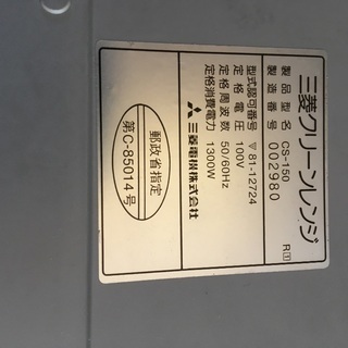 三菱クリーンレンジCS-150（本体）差し上げますの画像