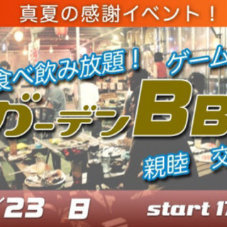 8/23(日) 夏の感謝祭☆食べ飲み放題！夕暮れからのガーデンBBQ 