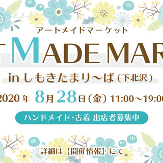 【下北沢】ハンドメイド・古着などの出店者募集中！【8月28日（金）】