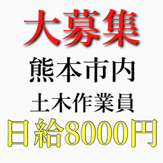 熊本市内土木作業員募集