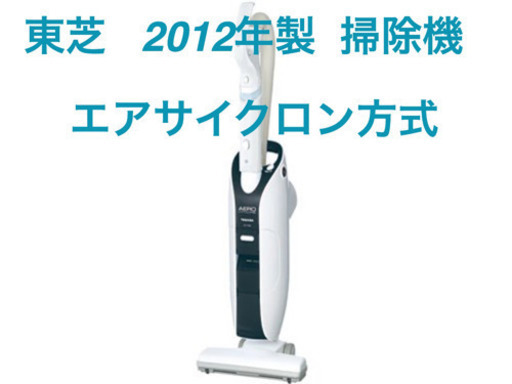 東芝 掃除機 2012年製