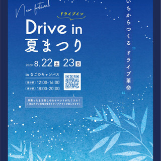 スタートアップ企業と盛り上げる、3密避けたDrive-in夏祭り...