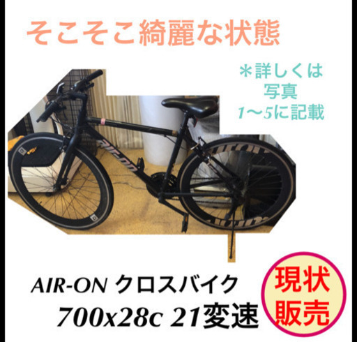 クロスバイク AIR-ON 700x28c 自転車 現状販売品 【公式通販】
