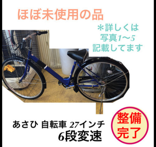 美品 あさひ 自転車 6変速 27インチ ブルー ママチャリ 仕上がりました