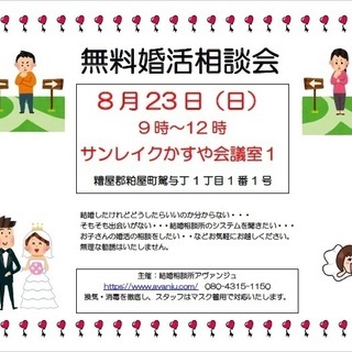 婚活始めたいなーと思う人必見！ 8月無料婚活相談会開催。