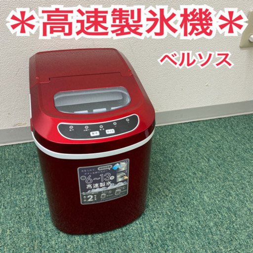 配達無料地域あり＊ベルソス　高速製氷機＊製造番号 1707000314＊