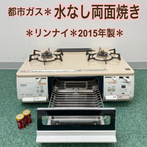 配達無料地域あり＊リンナイ 都市ガスコンロ　2015年製＊製造番号008158＊