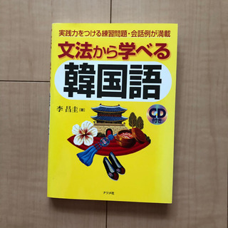 『文法から学べる韓国語』