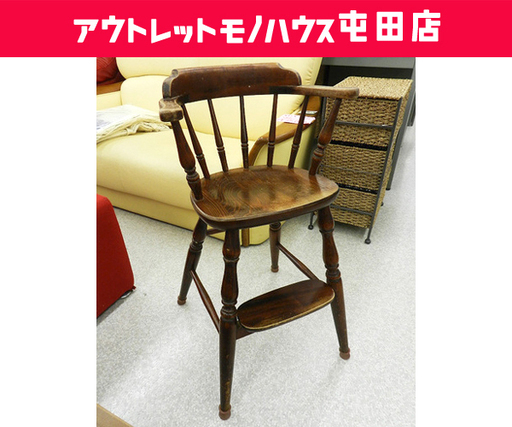 ベビーチェア 飛騨産業 穂高【HIDA】木製 アンティーク調 乳幼児用ハイチェア 幼児用イス 子供用イス☆ 札幌市 北区 屯田