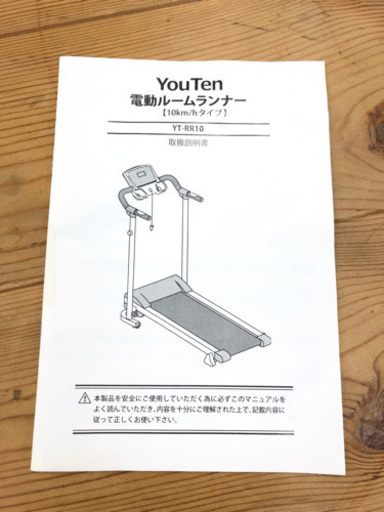 8-036  ルームランナー　ユーテン　YT-RP10  10km/hタイプ