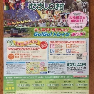 緑の中のファミリーランドむさしの村1日無料入園券