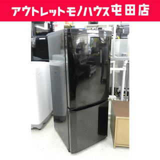 冷蔵庫 146L 2015年製 2ドア 100Lクラス 三菱 M...