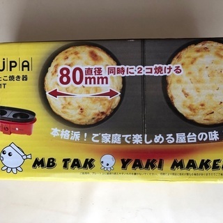 【未使用】たこ焼き機