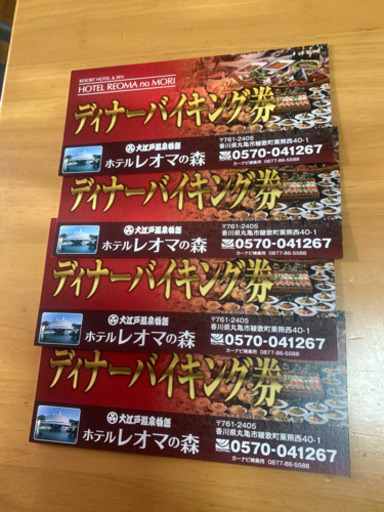 レオマワールドレオマの森ディナーバイキングチケット４枚