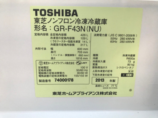 【激安】2013年製 TOSHIBA 東芝 5ドア冷凍冷蔵庫 426㍑  洗浄済