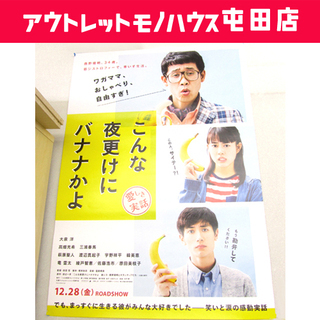 こんな夜更けにバナナかよ 映画ポスター 大判 札幌市